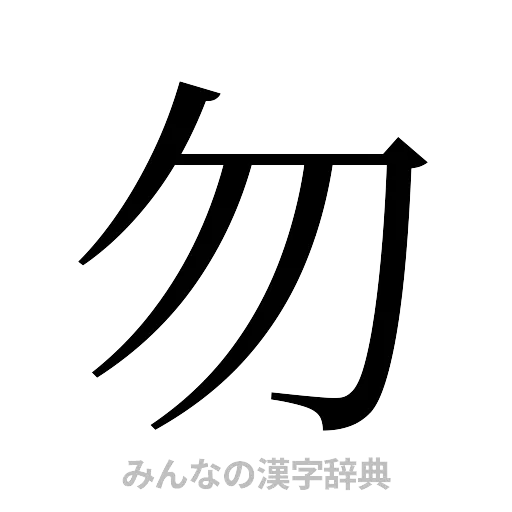 勿（明朝体）
