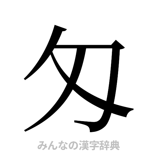 匁（明朝体）