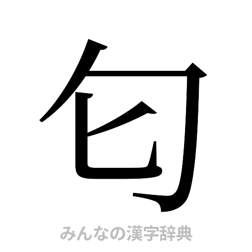 匂（明朝体）
