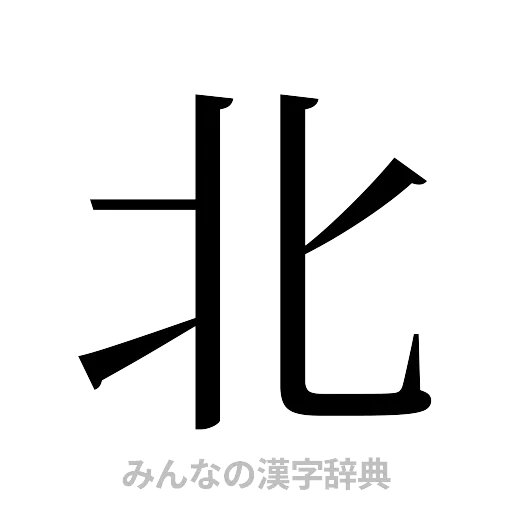 北（明朝体）