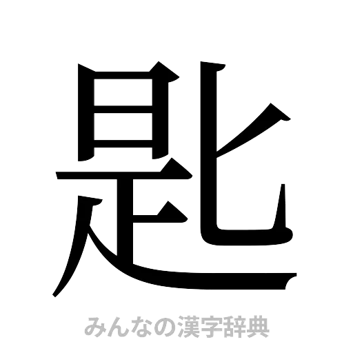 匙（明朝体）