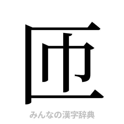 匝（明朝体）