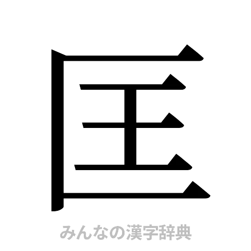 匡（明朝体）