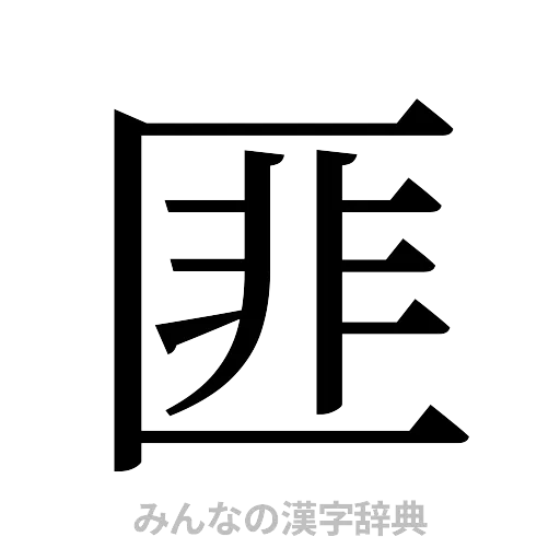 匪（明朝体）