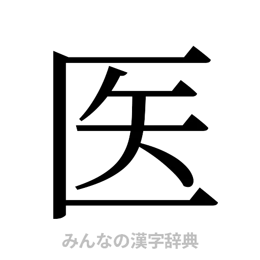 医（明朝体）