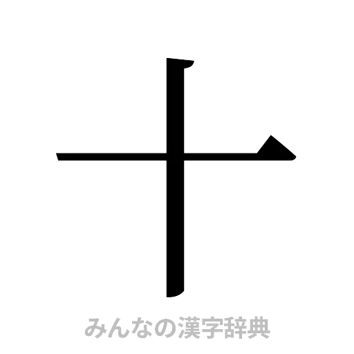 十（明朝体）