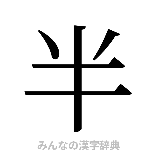 半（明朝体）