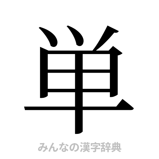 単（明朝体）