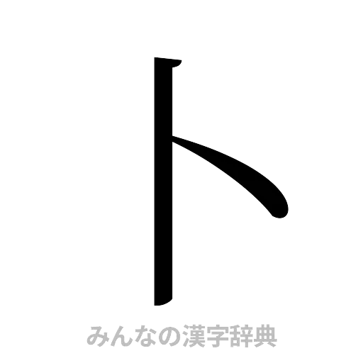 卜（明朝体）