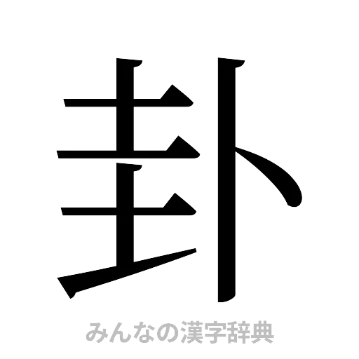卦（明朝体）