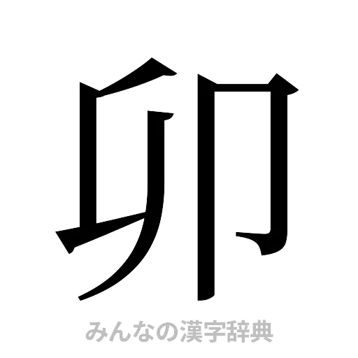 卯（明朝体）