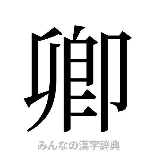 卿（明朝体）