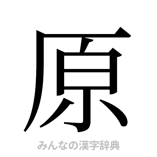 原（明朝体）