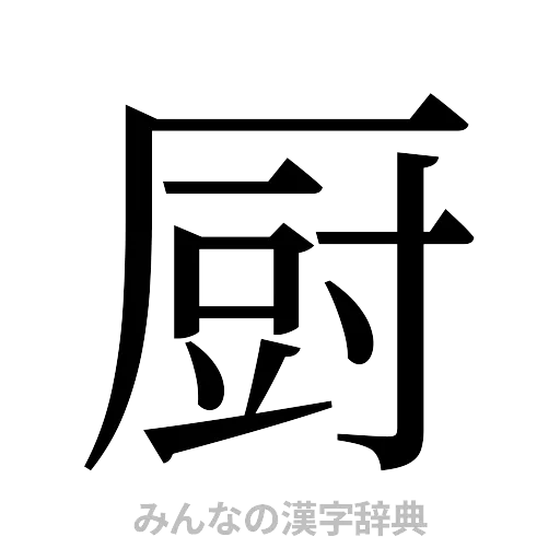 厨（明朝体）