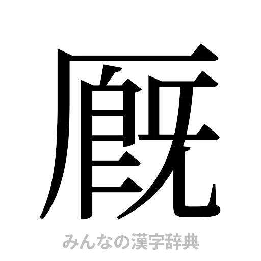 厩（明朝体）