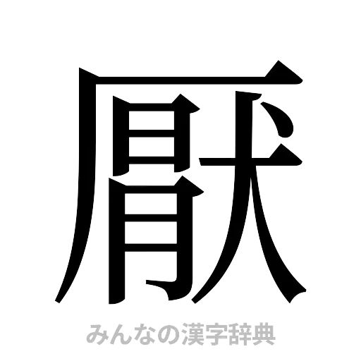 厭（明朝体）