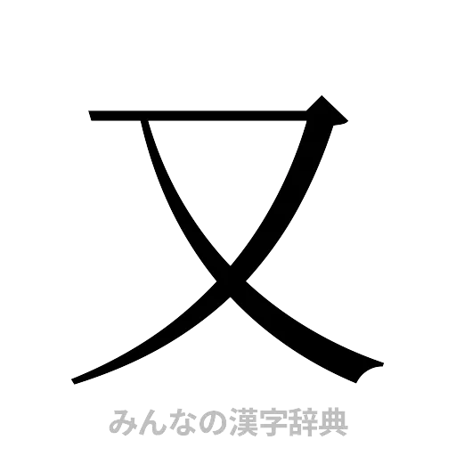 又（明朝体）