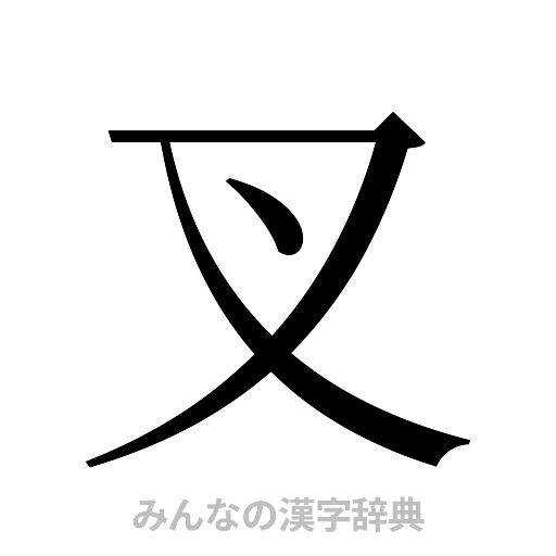 叉（明朝体）