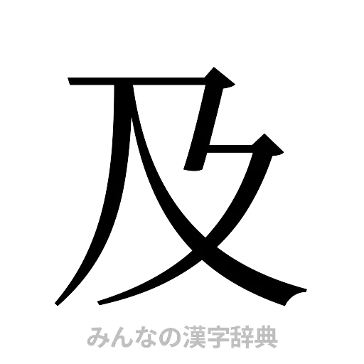 及（明朝体）