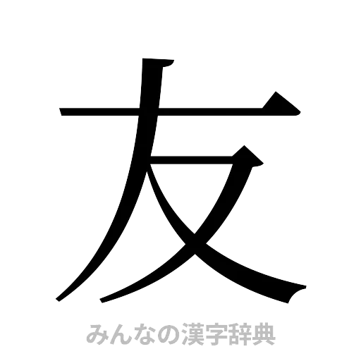 友（明朝体）