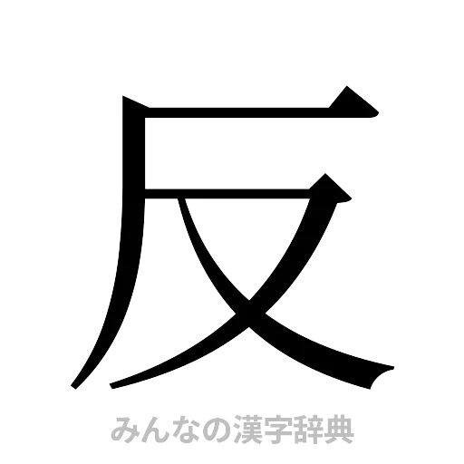 反（明朝体）
