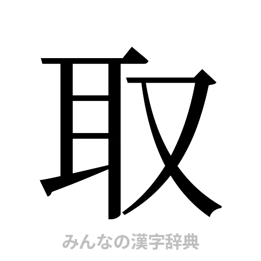 取（明朝体）