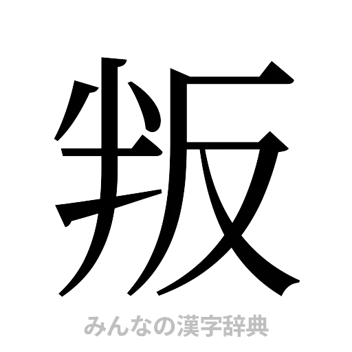 叛（明朝体）