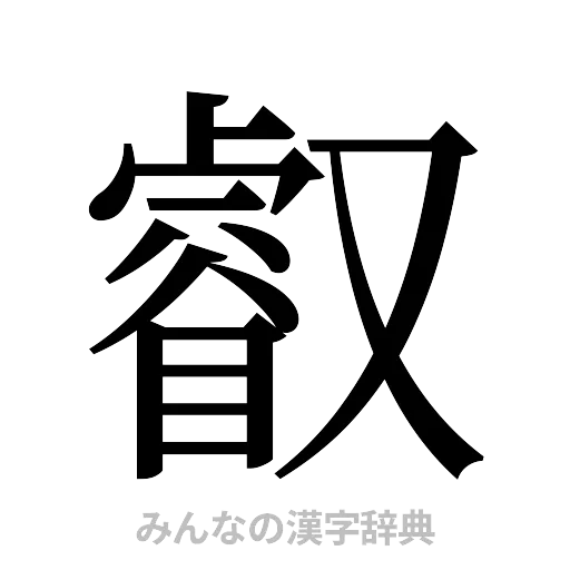 叡（明朝体）