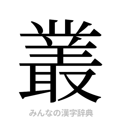 叢（明朝体）