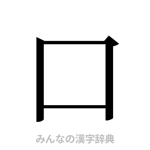 口（明朝体）