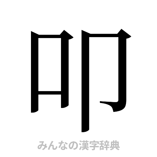叩（明朝体）