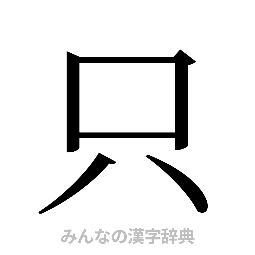 只（明朝体）