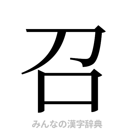 召（明朝体）