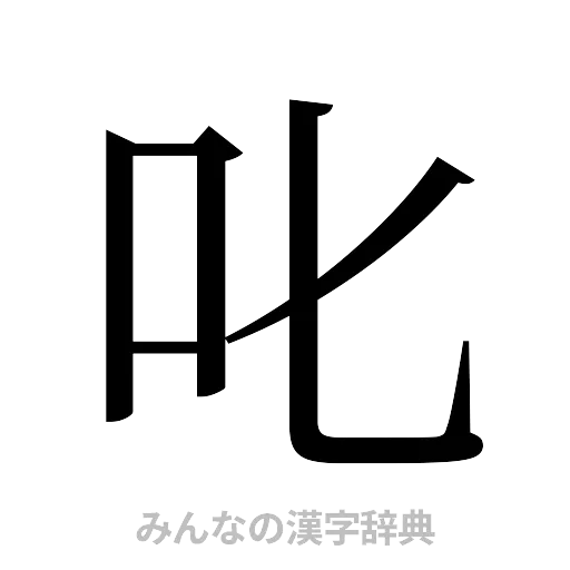 叱（明朝体）