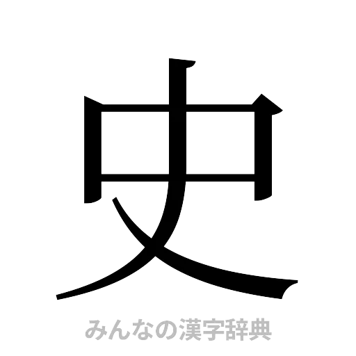 史（明朝体）