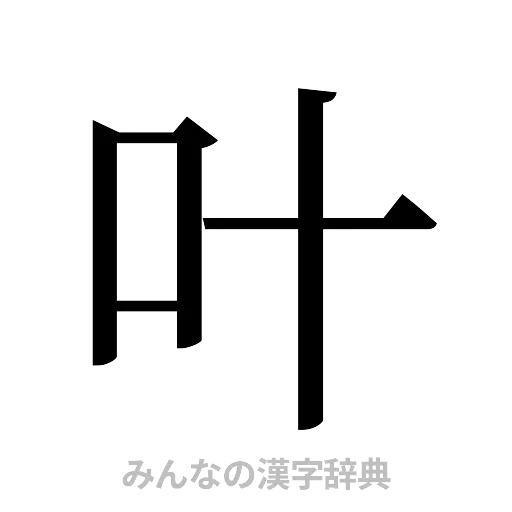 叶（明朝体）