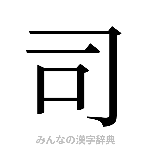 司（明朝体）