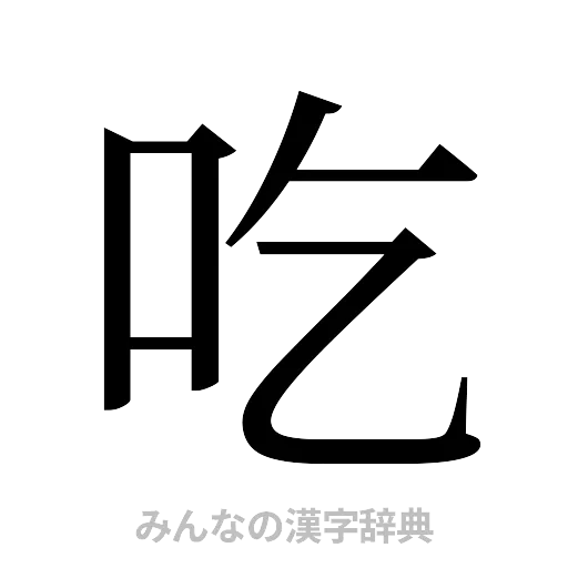 吃（明朝体）