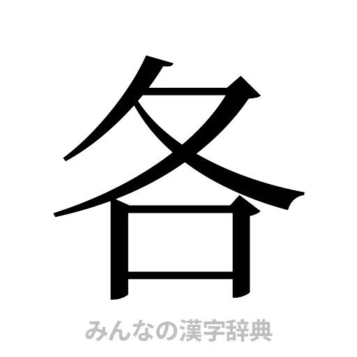 各（明朝体）