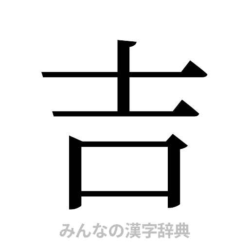 吉（明朝体）