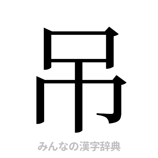 吊（明朝体）