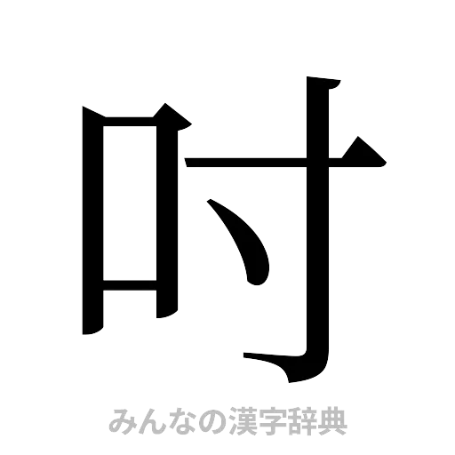 吋（明朝体）