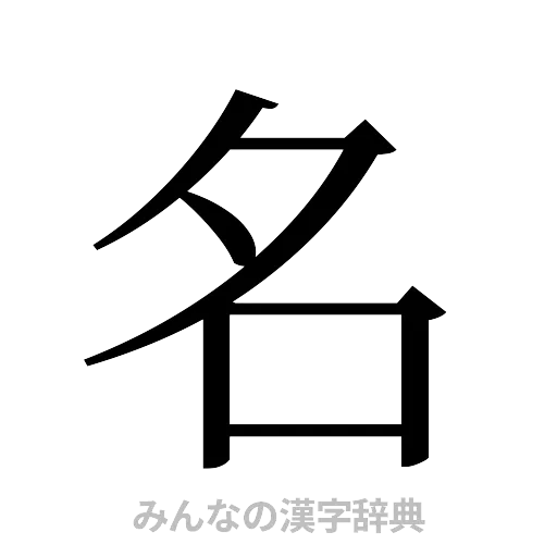 名（明朝体）