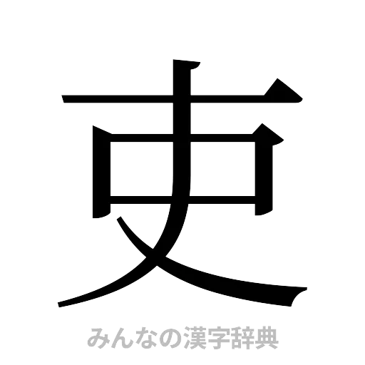 吏（明朝体）