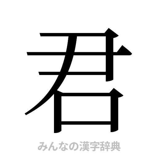 君（明朝体）