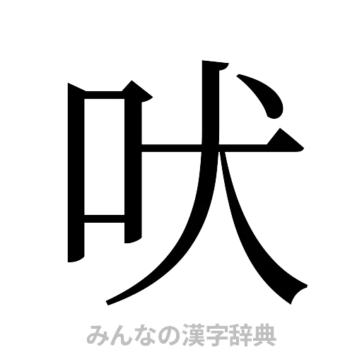 吠（明朝体）