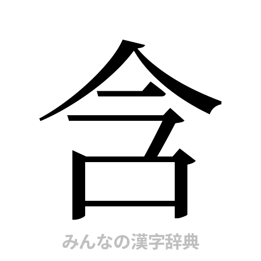 含（明朝体）