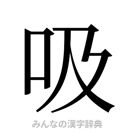吸（明朝体）