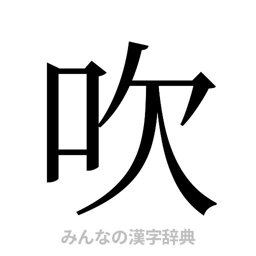 吹（明朝体）