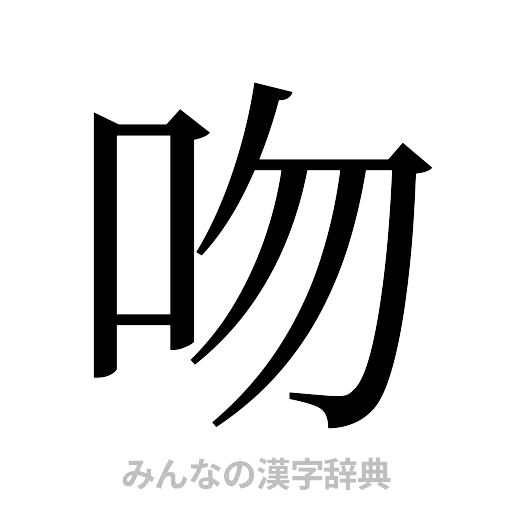 吻（明朝体）